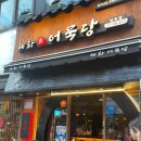 혜화어묵당 네이버블로그