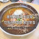 대박PC | (용인/지곡동) 한국민속촌 인근 기흥 맛집 민속가야밀면 용인본점 후기