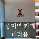 양천로60길 | [강서 등촌]내돈내산 등촌동 증미역 신상 카페 맛집 테라움 후기