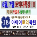 【원주토익학원 아이이토익】★6월, 7월 토익 대특강!!! 이미지
