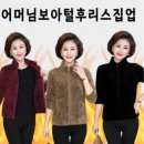 보아털 후리스 플리스집업 이미지