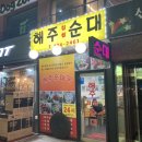 해주찹쌀순대