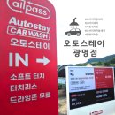 홍천S-오일세차장 | [재방문] 광명 세차장 추천, 오토스테이 광명점 노터치 자동세차로 꼼꼼하게 관리한 3번째 후기!