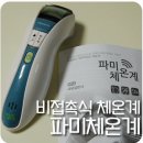 파미 체온계(새상품) 37000원(상태 A급) 이미지