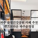 퀸즈브라운 파주운정점