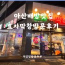 아산배방맛집 효자막창 N번째 방문후기