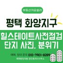 송담월드공인중개사사무소 | 힐스테이트평택화양 사전점검 첫날 현장 후기_단지사진, 분위기