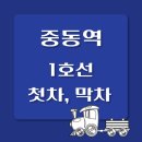중동역(1호선) 이미지