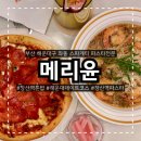 장산역 | 장산역맛집 메리윤 후기 해운대파스타·브런치 데이트 가성비 좋은 곳