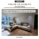 누에보 | 기흥 리빙파워센터 소파 고민 끝낸 이유 (누에보 전동 스윙 소파 후기)