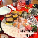 회가 맛있는 우미집 | [제주] 딱새우 회, 고등어회가 맛있는 제주백록집 방문 후기