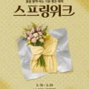 스프링컨셉트