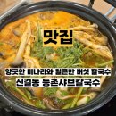 등촌샤브칼국수(병무청역점) 이미지