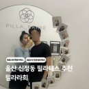 필라라희 | 울산 신정동 필라테스 필라라희 울산본점 커플 듀엣 필라테스 후기
