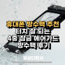 오라방수기구-1 | 휴대폰 방수팩 추천 터치 잘 되는 4중 잠금 에어가드 방수팩 후기