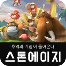 진형목장 | 추억의 게임 스톤에이지 모바일 게임후기