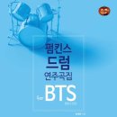 [ 펌킨스 드럼 연주곡집 for BTS ] 방탄소년단 - Pied Piper 이미지
