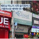 여사 | 베트남 하노이 사파 슬리핑버스, 구름여사 카톡 예약 가격 후기