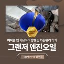 대일카센타 | 그랜저 엔진오일 교체 찐 후기 마이클 앱 할인 대일카센타