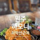 하모니통나무집 | 【원주】치악산 황골탐센 근처 하모니 브런치 레스토랑: 내돈내산