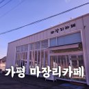 마장리카페 | 가평 마장리카페- 호두과자 꼭 먹어야 하는 맛집 가평카페추천