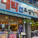 대박산오징어 - 동구 | 대박산오징어