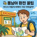 💱 동남아 환전 꿀팁: 어디서 어떻게 바꿔야 가장 이득일까? 이미지