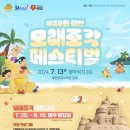 태안군, ‘태안 모래조각 페스티벌’ 7월 13일 개최!(서산태안TV) 이미지