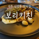 신안동5 | 진주 신안동 양식집 보리키친 솔직후기
