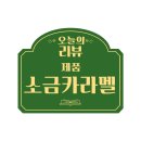 스낵큐 소금카라멜, 커피와 함께 즐기기 좋은 단짠간식 후기