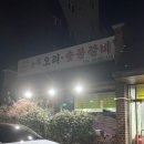 능원식당 | 영등포시장 맛집 노포 감성의 오리주물럭 존맛탱 맛집 추천- 능원오리 숯불갈비