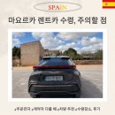 (주)기계주유소 | 마요르카 렌트카 예약 주의할 점부터 수령까지 실제 이용 후기