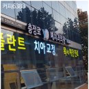 충정로예치과의원 이미지