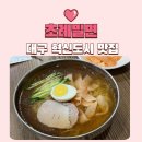초례밀면 | 대구 혁신도시 맛집 초례밀면 시원한 한 그릇으로 즐긴 가족 점심