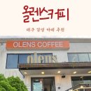 도로변(개봉로 71) | 대구 화원 명곡지구 감성 카페 올렌스 – 분위기, 메뉴, 솔직후기”
