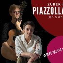 [내한공연]폴란드 듀오 Piazzolla Duo 7월 28일 그루브에서! 이미지