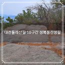 대전둘레산길(10구간) | 대둘 대전둘레산길 10구간 성북동산성길