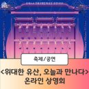 위대한 유산 오늘과 만나다. 처용心 | 2021 유네스코 인류무형문화유산 시리즈 &lt;위대한 유산, 오늘과 만나다&gt; 온라인 상영회 개최