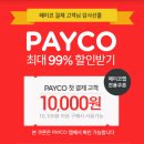 티몬 payco 첫결제 10100원이상결제시 10000원 할인 이미지