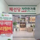 채선당 자연한가득 다산중앙점