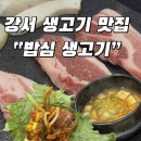 밥심생고기 | 강서 맛집 | 미즈메디 근처 생고기 맛집 |밥심생고기 내돈내산 | 점심 제육볶음도 맛있다던데!