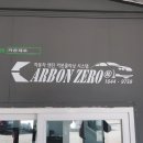 Carbonzero카본제로