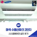 씨유 마곡9단지점 | 마곡 시스템에어컨 설치 수명산파크 2단지