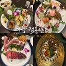 컴온셰프 | 부산 감전동맛집 사상 고급 일식당 상견례식당 코스요리 추천 컴온셰프