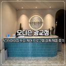 지에스25 몬테로이3상가점 | 광교 프리미엄 두피 케어 모디슨 광교점 | 두피 진단, 커스터마이징 두피 케어 프로그램 상세 체험 후기