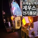 제우스 전기통닭 이미지