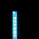 새한자동차정비 이미지