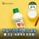 디케이라이프 | 까다로운 아이도 잘 먹는 차일드라이프 액상칼슘마그네슘 솔직 후기