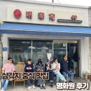 명화원 | [삼각지/용산] 중식 맛집 명화원 - 점심에만 허락된 탕수육 맛집, 웨이팅 후기