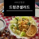 드렁큰 샐러드 이미지